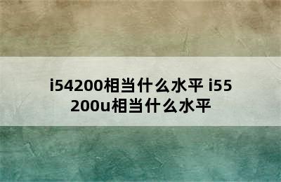 i54200相当什么水平 i55200u相当什么水平